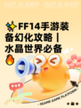 ✨FF14手游装备幻化攻略｜水晶世界必备🔥