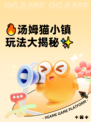 🔥汤姆猫小镇玩法大揭秘✨