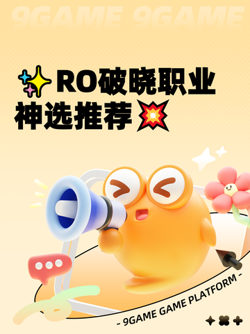 ✨RO破晓职业神选推荐💥截图1