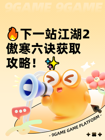 🔥下一站江湖2傲寒六诀获取攻略！✨截图1