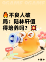 🔥不良人破局：陆林轩值得培养吗？💥