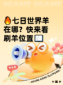 🔥七日世界羊在哪？快来看刷羊位置📖
