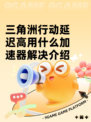 三角洲行动延迟高用什么加速器解决介绍