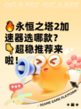🔥永恒之塔2加速器选哪款？👇超稳推荐来啦！