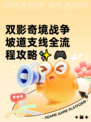 双影奇境战争坡道支线全流程攻略✨🎮