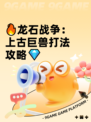 🔥龙石战争：上古巨兽打法攻略💎