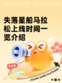 失落星船马拉松上线时间一览介绍