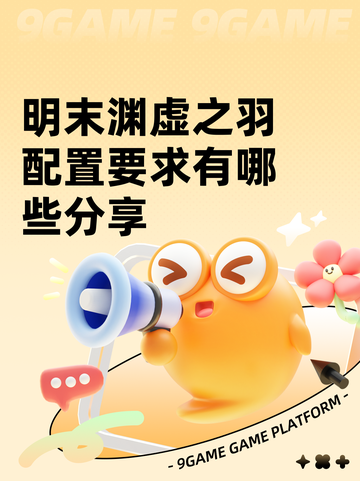 明末渊虚之羽配置要求有哪些分享截图1