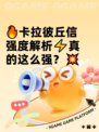 🔥卡拉彼丘信强度解析⚡真的这么强？💥