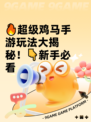 🔥超级鸡马手游玩法大揭秘！👇新手必看