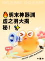🔥明末神器渊虚之羽大揭秘！✨