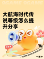 大航海时代传说等级怎么提升分享