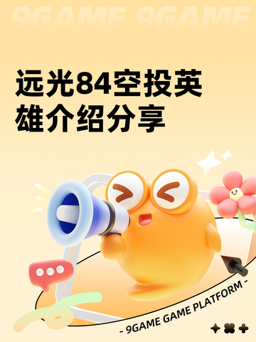 远光84空投英雄介绍分享截图1