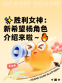 ✨胜利女神：新希望杨角色介绍来啦～🔥