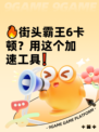 🔥街头霸王6卡顿？用这个加速工具❗