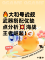 🔥大和号战舰武器搭配优缺点分析💥海战王者崛起！