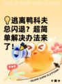 💡逃离鸭科夫总闪退？超简单解决办法来了！🎉