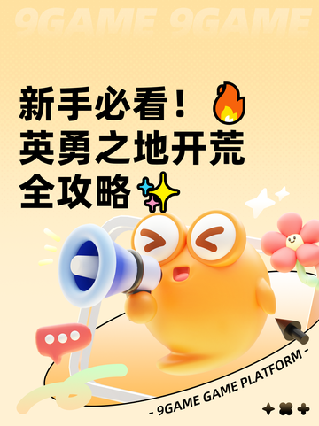 新手必看！🔥英勇之地开荒全攻略✨截图1