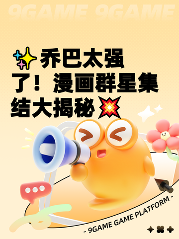 ✨乔巴太强了！漫画群星集结大揭秘💥截图1