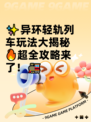 ✨异环轻轨列车玩法大揭秘🔥超全攻略来了！🚂