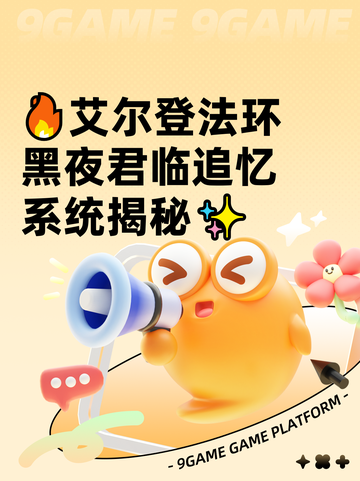 🔥艾尔登法环黑夜君临追忆系统揭秘✨截图1
