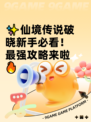 ✨仙境传说破晓新手必看！最强攻略来啦🔥