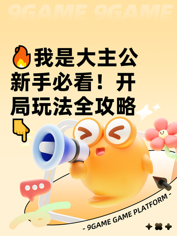 🔥我是大主公新手必看！开局玩法全攻略👇截图1