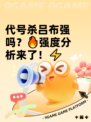 代号杀吕布强吗？🔥强度分析来了！⚡