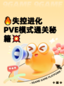 🔥失控进化PVE模式通关秘籍💥