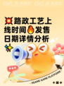 💥路政工艺上线时间🔥发售日期详情分析✨
