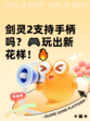 剑灵2支持手柄吗？🎮玩出新花样！🔥