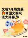 文明7开局发展🔥帝国文明玩法大揭秘🎉