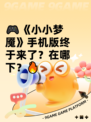 🎮《小小梦魇》手机版终于来了？在哪下？🔥
