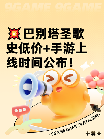 💥巴别塔圣歌史低价+手游上线时间公布！截图1
