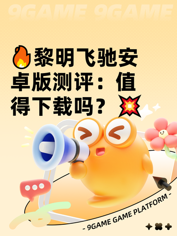 🔥黎明飞驰安卓版测评：值得下载吗？💥截图1