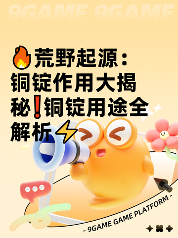 🔥荒野起源：铜锭作用大揭秘❗铜锭用途全解析⚡截图1