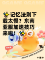 ✨记忆法则下载太慢？东南亚服加速技巧来啦！✨