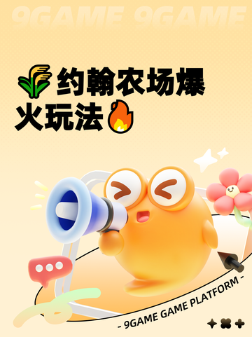 🌾约翰农场爆火玩法🔥截图1