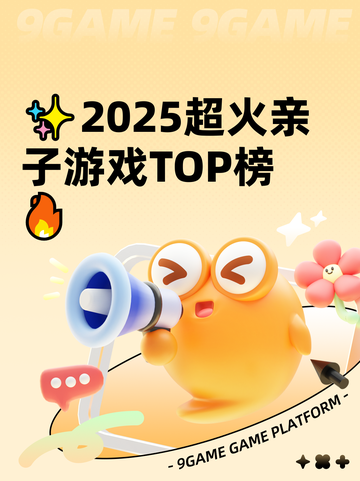 ✨2025超火亲子游戏TOP榜🔥截图1