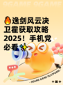 🔥逸剑风云决卫霍获取攻略2025！手机党必看✨