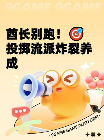 酋长别跑！🎯投掷流派炸裂养成截图1