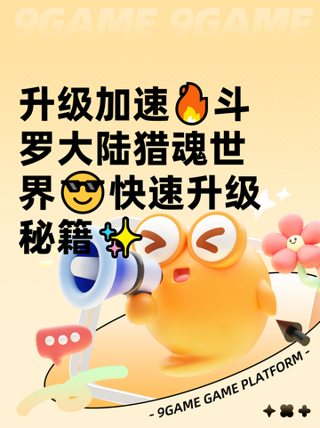 升级加速🔥斗罗大陆猎魂世界😎快速升级秘籍✨截图1