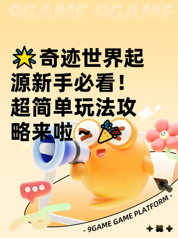 🌟奇迹世界起源新手必看！超简单玩法攻略来啦～🎉截图1