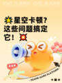 🌟星空卡顿？这些问题搞定它！💥