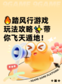 🔥踏风行游戏玩法攻略✨带你飞天遁地！