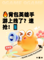 🔥背包英雄手游上线了？速抢！📱