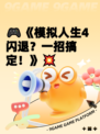 🎮《模拟人生4闪退？一招搞定！》💥