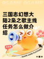 三国志幻想大陆2枭之歌主线任务怎么做介绍