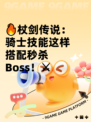 🔥杖剑传说：骑士技能这样搭配秒杀Boss！⚔