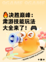 🔥决胜巅峰：肃游技能玩法大全来了！🎮